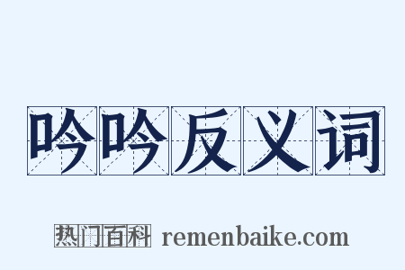 吟吟反义词是什么意思的图片